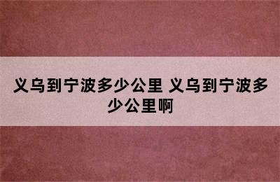 义乌到宁波多少公里 义乌到宁波多少公里啊